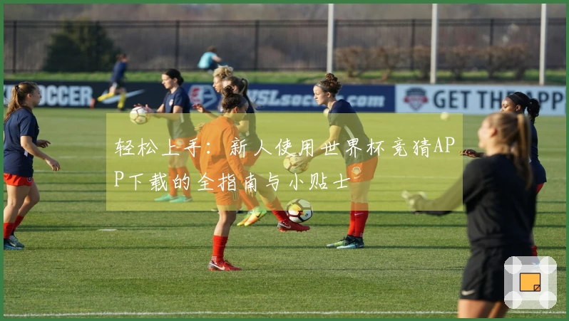 轻松上手：新人使用世界杯竞猜APP下载的全指南与小贴士