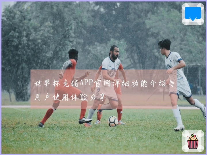 世界杯竞猜APP官网详细功能介绍与用户使用体验分享