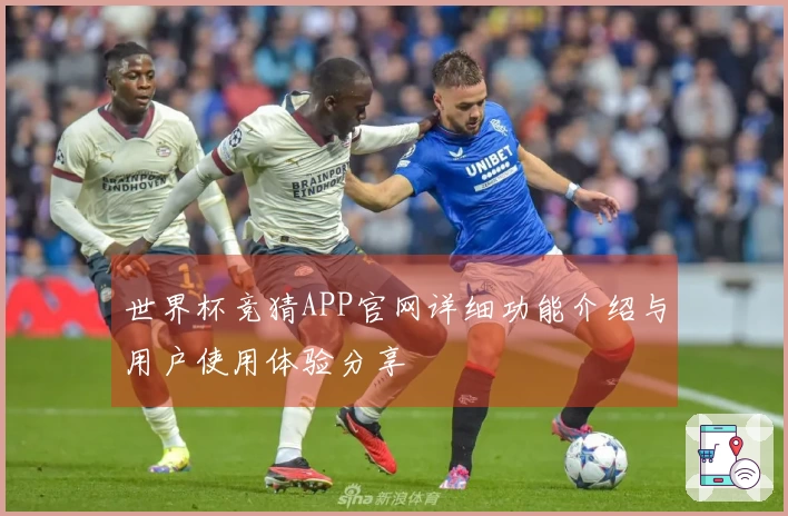世界杯竞猜APP官网详细功能介绍与用户使用体验分享